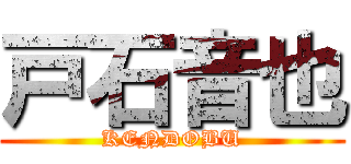 戸石音也 (KENDOBU)