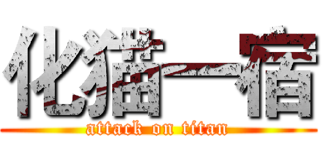 化猫一宿 (attack on titan)