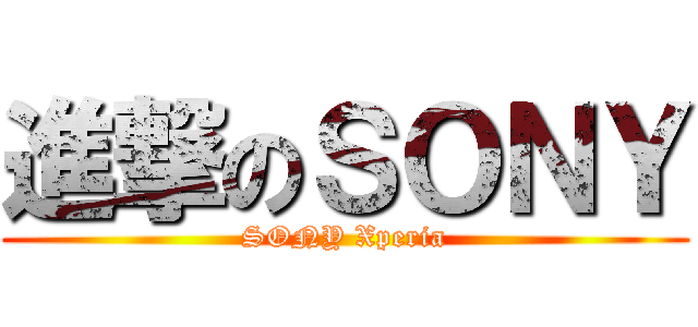 進撃のＳＯＮＹ (SONY Xperia)