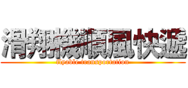 滑翔機順風快遞 (flyable transportation)