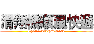 滑翔機順風快遞 (flyable transportation)