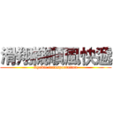 滑翔機順風快遞 (flyable transportation)