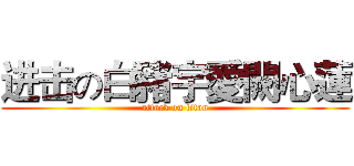 进击の白豬宇愛闕心蓮 (attack on titan)