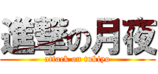 進撃の月夜 (attack on tukiyo)