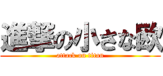 進撃の小さな欧 (attack on titan)