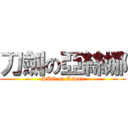 刀劍の亞絲娜 (SAO on Asuna)