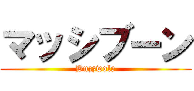 マッシブーン (Buzzwole)