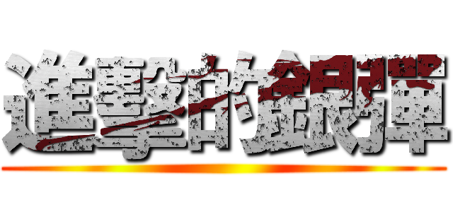 進擊的銀彈 ()
