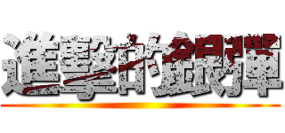 進擊的銀彈 ()