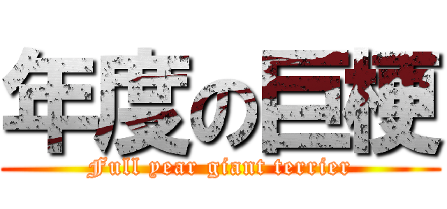 年度の巨梗 (Full year giant terrier)