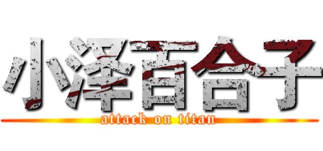 小泽百合子 (attack on titan)