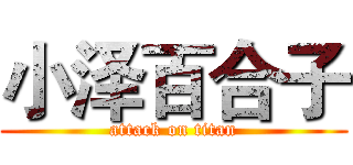 小泽百合子 (attack on titan)