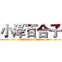 小泽百合子 (attack on titan)