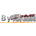 Ｂｙ喂你血屍 (attack on titan)