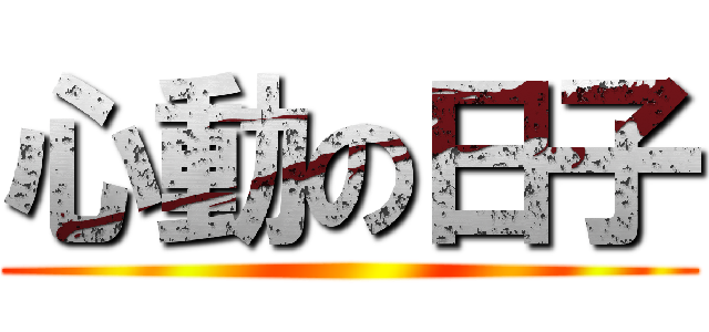 心動の日子 ()