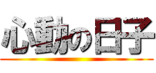 心動の日子 ()