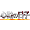 心動の日子 ()