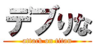 デブりな (attack on titan)