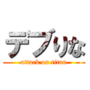 デブりな (attack on titan)