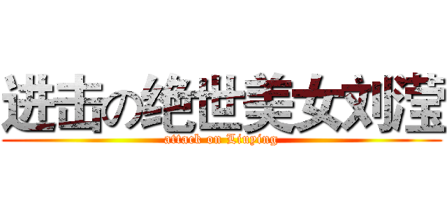 进击の绝世美女刘滢 (attack on Liuying)