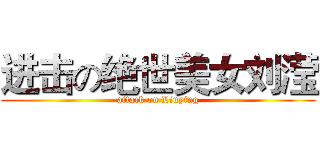 进击の绝世美女刘滢 (attack on Liuying)