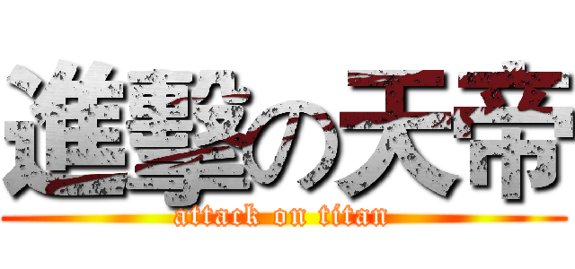 進擊の天帝 (attack on titan)