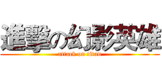 進擊の幻影英雄 (attack on titan)
