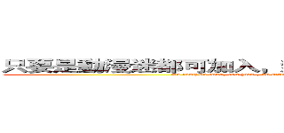 只要是動漫迷都可加入，無論你是什麼控都請加入吧 (As long as fans, can join , no matter what control you have , please join it  )