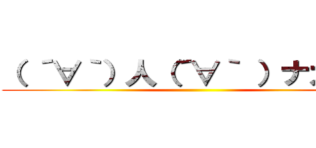 （ ´∀｀）人（´∀｀ ）ナカーマ ()