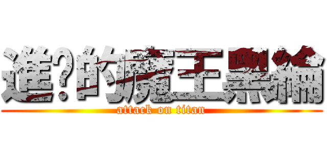 進擊的魔王黑綸 (attack on titan)