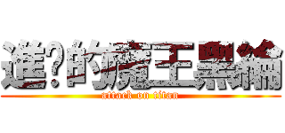 進擊的魔王黑綸 (attack on titan)