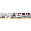 進擊的魔王黑綸 (attack on titan)