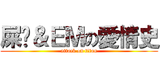 屎婷＆ＥＭの愛情史 (attack on titan)