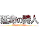 延命の詩人 (life on poetry)