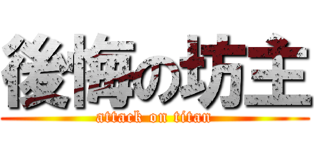 後悔の坊主 (attack on titan)