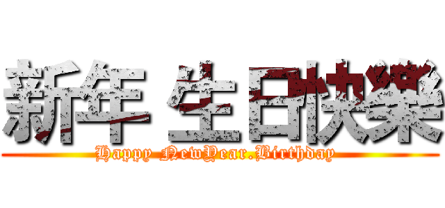 新年 生日快樂 (Happy NewYear.Birthday )