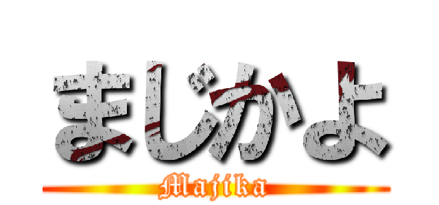 まじかよ (Majika)