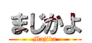 まじかよ (Majika)