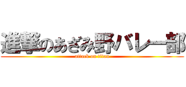 進撃のあざみ野バレー部 (attack on titan)