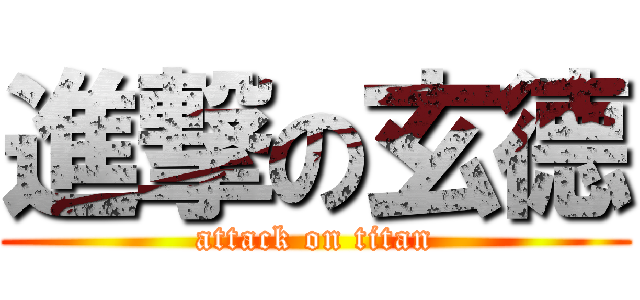 進撃の玄德 (attack on titan)