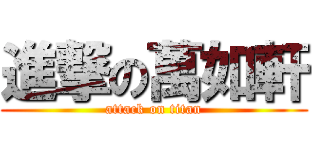 進撃の萬如軒 (attack on titan)