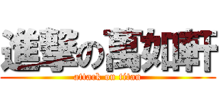 進撃の萬如軒 (attack on titan)