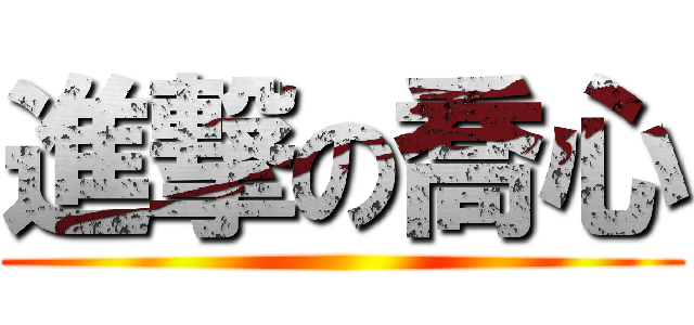 進撃の喬心 ()