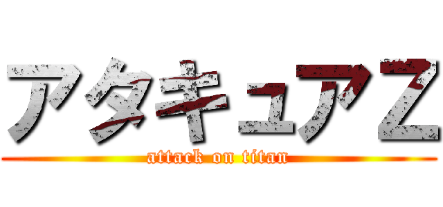 アタキュアＺ (attack on titan)