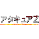 アタキュアＺ (attack on titan)