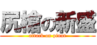 尻槍の新盛 (attack on pinut)