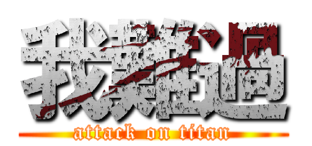 我難過 (attack on titan)