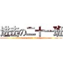 进击の二十一班 (attack on class twenty one)