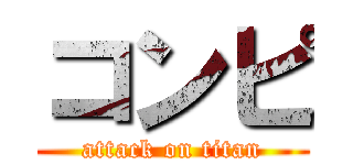 コンピ (attack on titan)