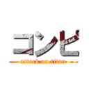 コンピ (attack on titan)